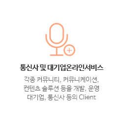  통신사 및 대기업온라인서비스