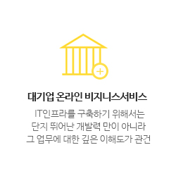 대기업온라인비지니스서비스 