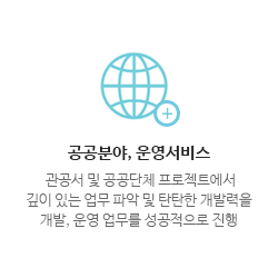공공분야 